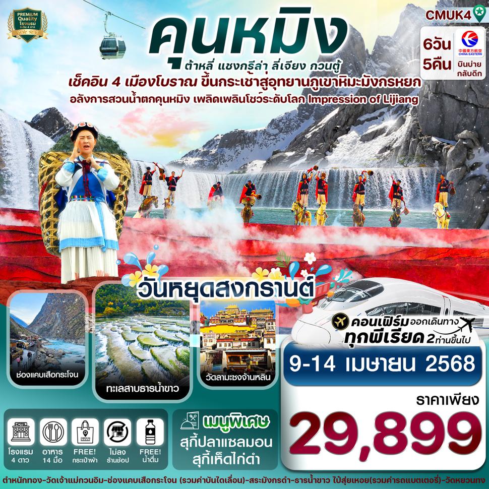 CMUK4 คุนหมิง-ต้าหลี่-แชงกรีล่า-ลี่เจียง 6วัน 5คืน บิน MU China Eastern  (9-14 APR 25) ไม่ลงร้าน