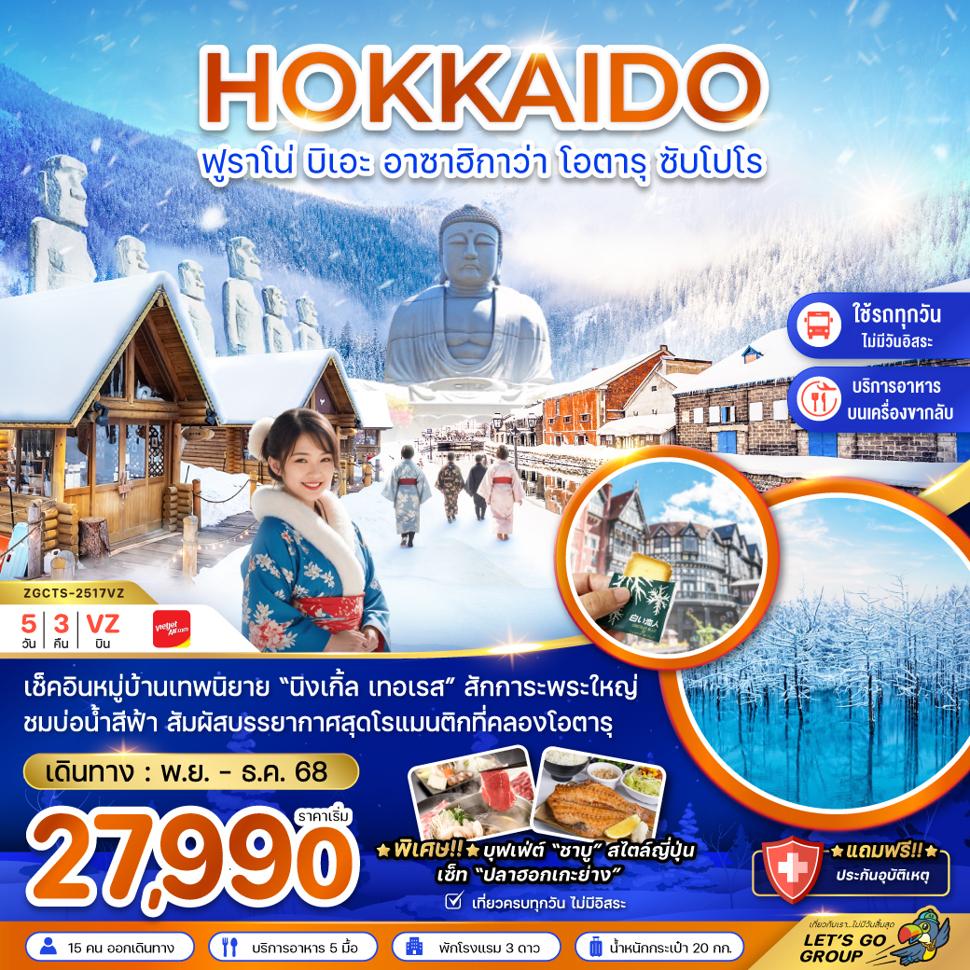 ฟูราโน่ บิเอะ อาซาฮิกาว่า โอตารุ ซัปโปโร (เที่ยวครบทุกวัน)