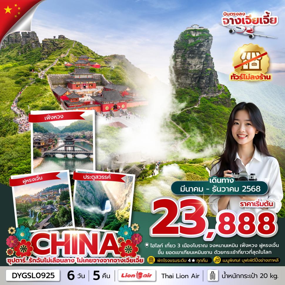 ซุปตาร์...รักฉันไม่เลือนลาง ไม่เคยจางจากจางเจียเจี้ย No Shopping 6 วัน 5 คืน (MAR-DEC 2025) บินเย็น-กลับดึก