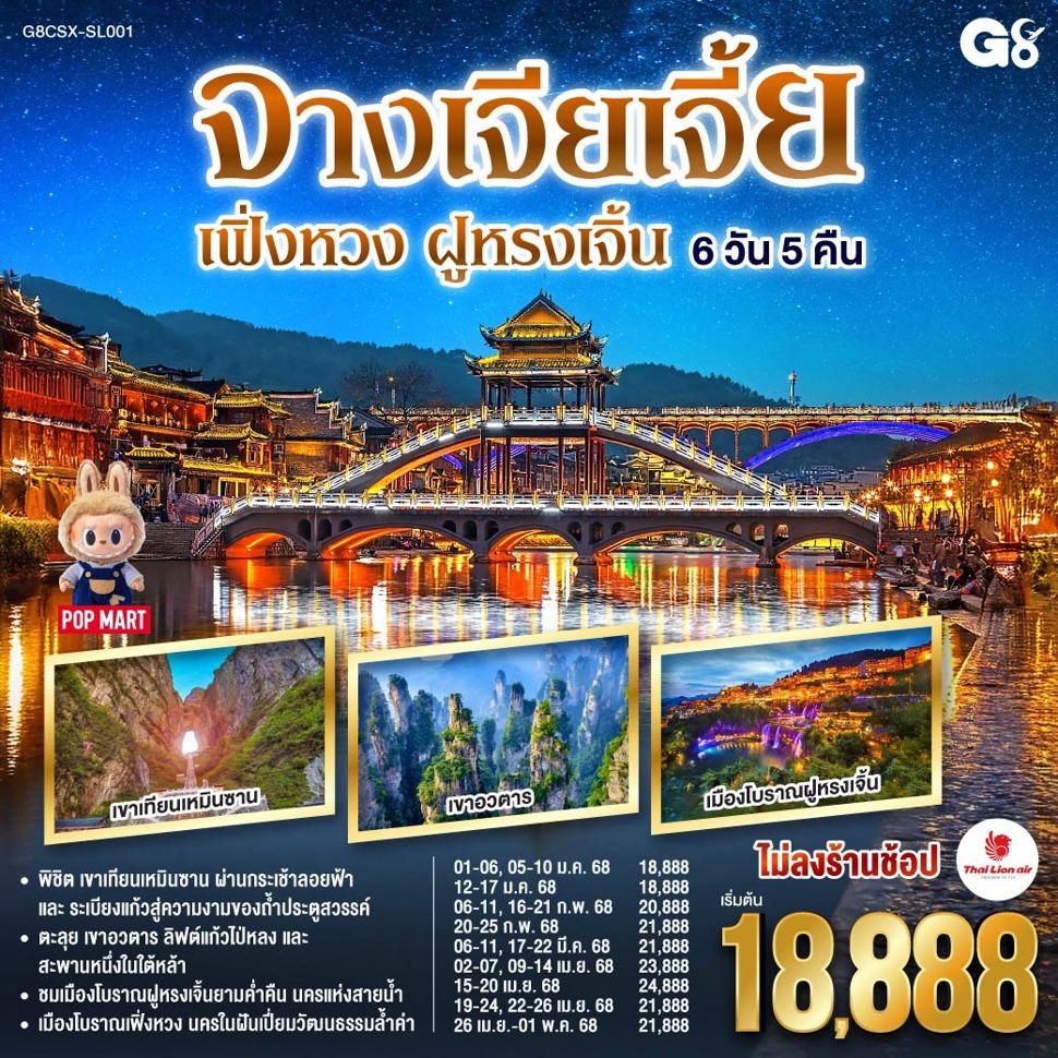 บินตรงฉางซา จางเจียเจี้ย เฟิ่งหวง ฝูหรงเจิ้น 6 วัน 5 คืน โดยสายการบิน ไทย ไลออนแอร์(SL)