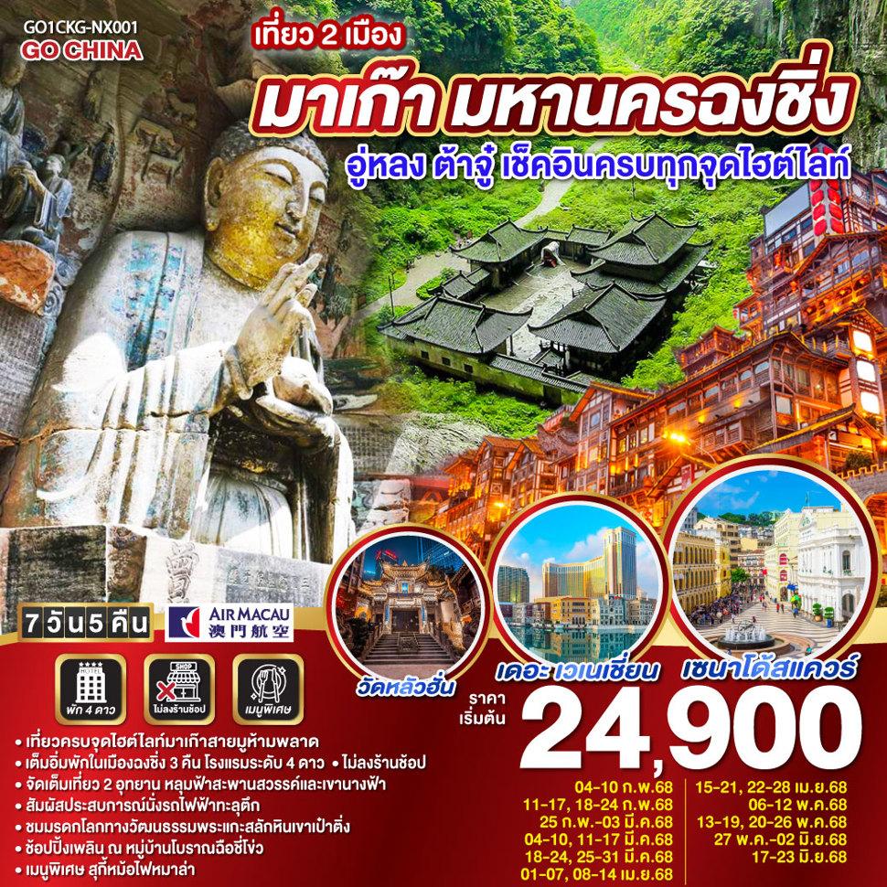 เที่ยว 2 เมือง มาเก๊า มหานครฉงชิ่ง อู่หลง ต้าจู๋ เช็คอินครบทุกจุดไฮต์ไลท์  7 วัน 5 คืน โดยสายการบิน AIR MACAU (NX)