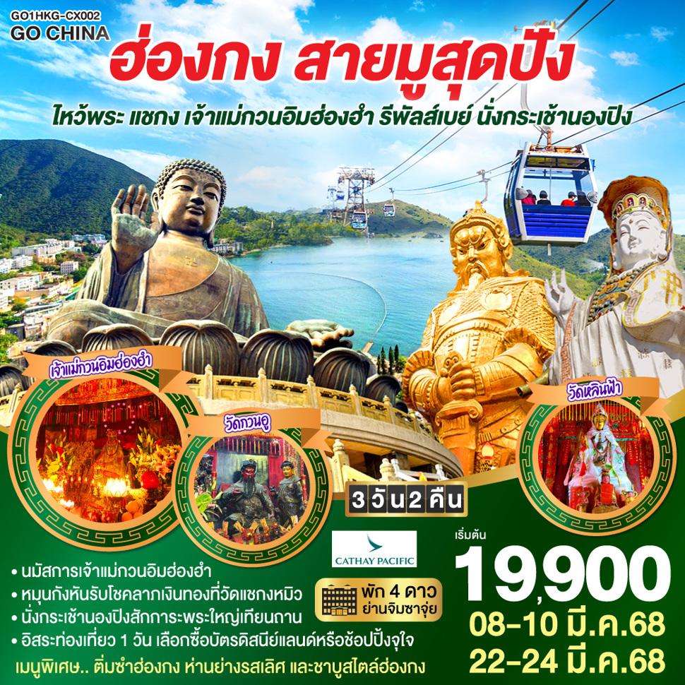 ฮ่องกง อิ่มบุญ อิ่มช้อป ไหว้พระ แชกง เจ้าแม่กวนอิมฮ่องฮำ รีพัลส์เบย์ นั่งกระเช้านองปิง 3 วัน 2 คืน โดยสายการบิน Cathay Pacific (CX)