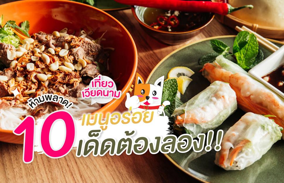 เที่ยวเวียดนาม 10 เมนูอร่อยเด็ดต้องลอง