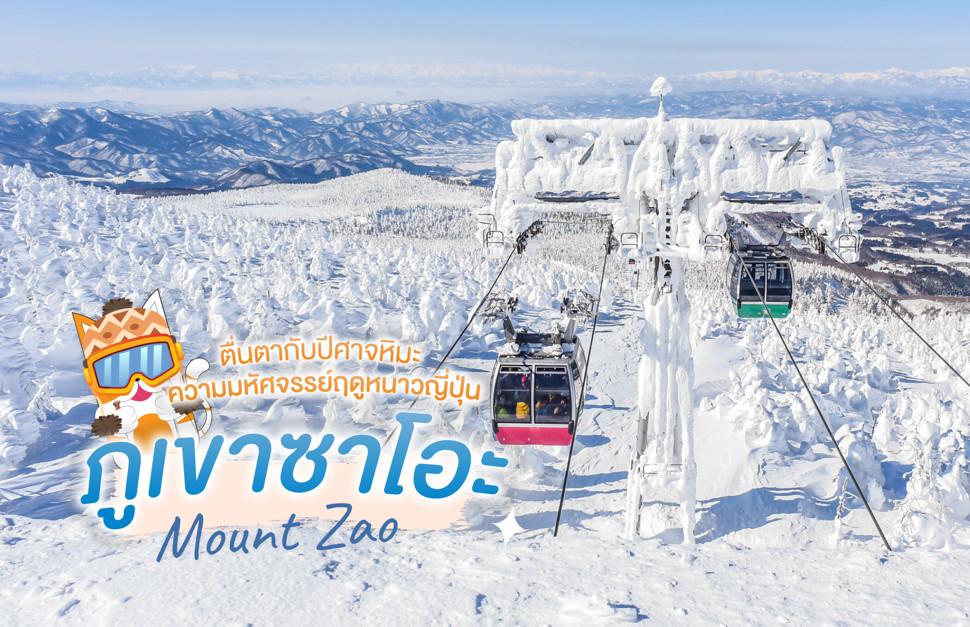 ภูเขาซาโอะ Mount Zao 