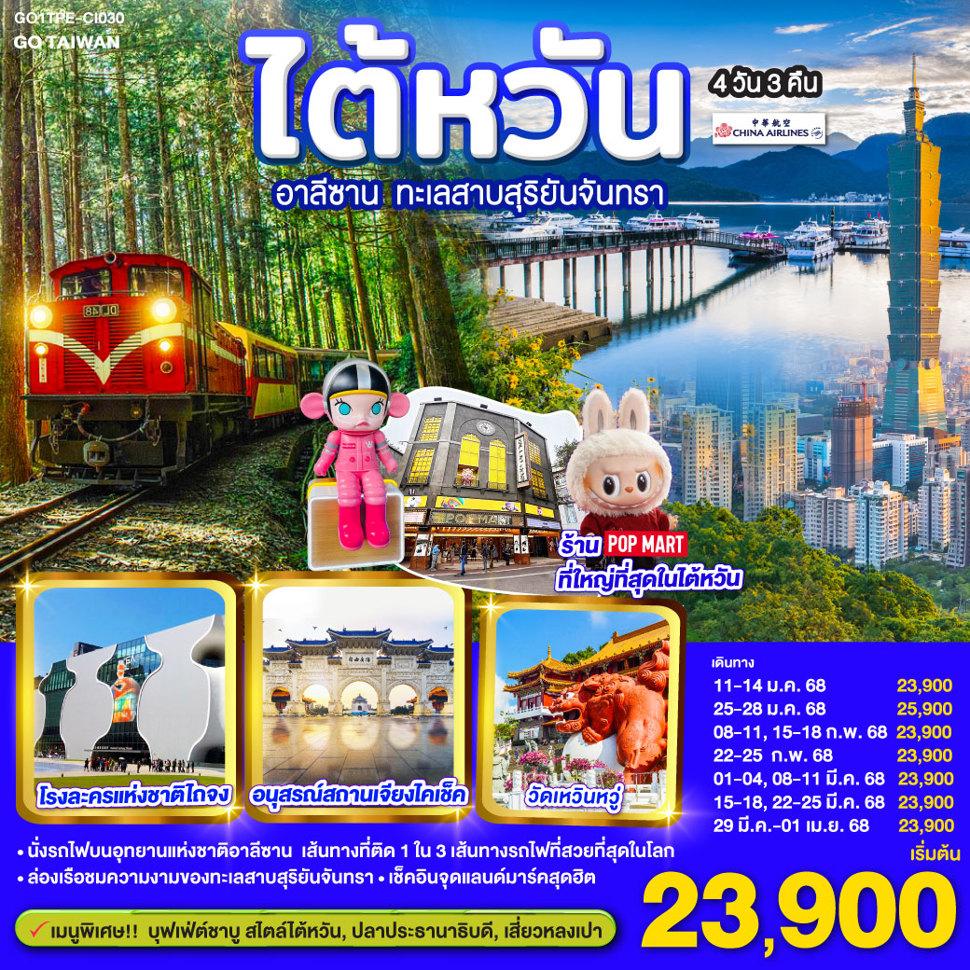 ไต้หวัน อาลีซาน ทะเลสาบสุริยันจันทรา  4 วัน 3 คืน โดยสายการบิน CHINA AIRLINES (CI)