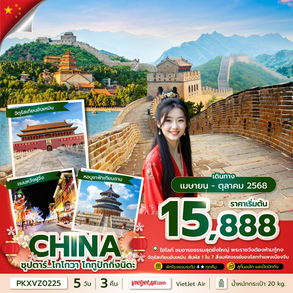 ซุปตาร์...โกโกวา โกทูปักกิ่งนิดะ 5 วัน 3 คืน, (APR-OCT 2025),บินค่ำ กลับดึก