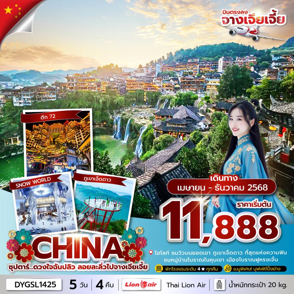 ซุปตาร์...ดวงใจฉันปลิว ลอยละลิ่วไปจางเจียเจี้ย 5 วัน 4 คืน (APR-DEC 2025) บินเย็น-กลับดึก