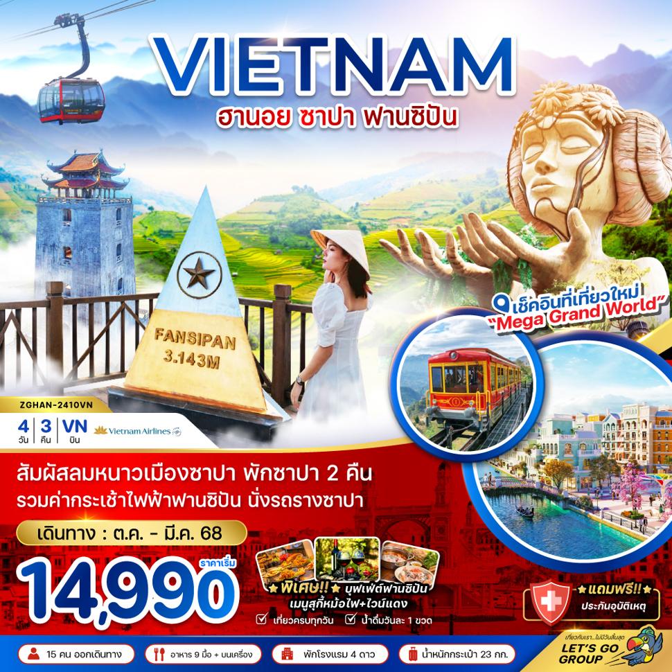 เวียดนามเหนือ ฮานอย ซาปา ฟานซิปัน (พักซาปา 2 คืน+รวมค่ากระเช้าแล้ว)