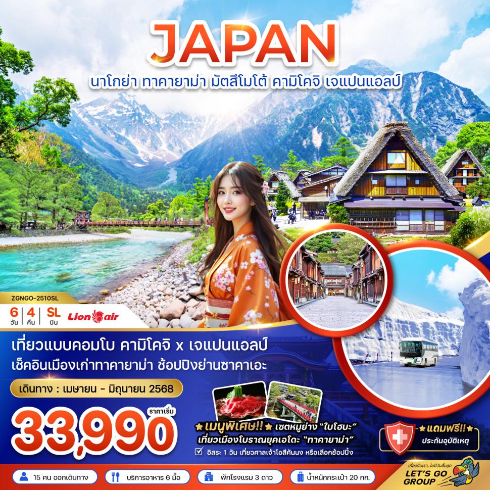 นาโกย่า ทาคายาม่า มัตสึโมโต้ คามิโคจิ เจแปนแอลป์ (เที่ยวอิสระ 1 วัน)