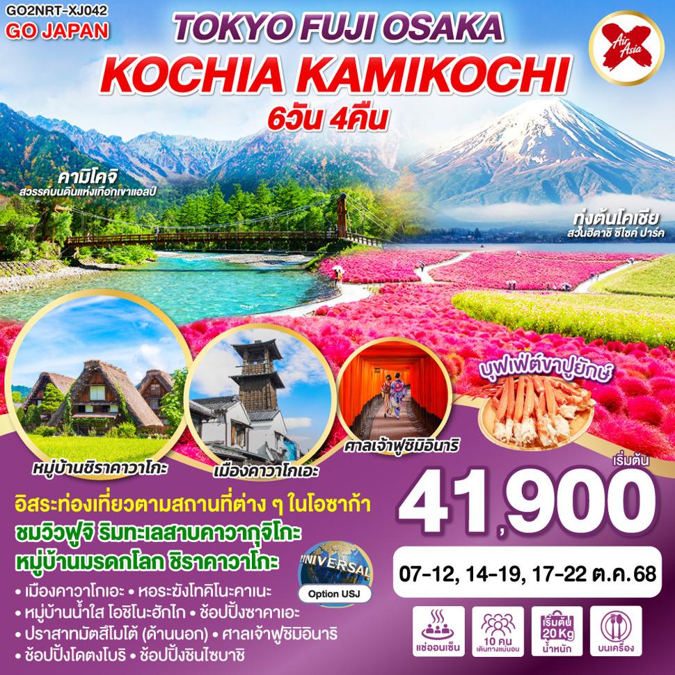 TOKYO FUJI OSAKA KOCHIA KAMIKOCHI  6D 4N โดยสายการบินไทยแอร์เอเชีย เอ็กซ์ [XJ]