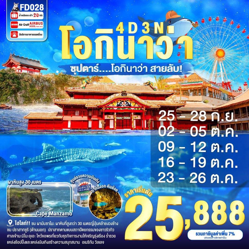 OKINAWA 4DAYS 3NIGHTS BY FD --- ซุปตาร์ โอกินาว่า สายลับ!...- SEP - OCT'25