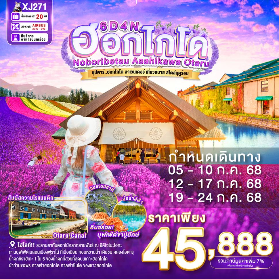 HOKKAIDO NOBORIBETSU ASAHIKAWA OTARU 6D 4N BY XJ --- JUL'25 -- ซุปตาร์ ฮอกไกโด ลาเวนเดอร์เที่ยวสบาย สไตล์ฤดูร้อน