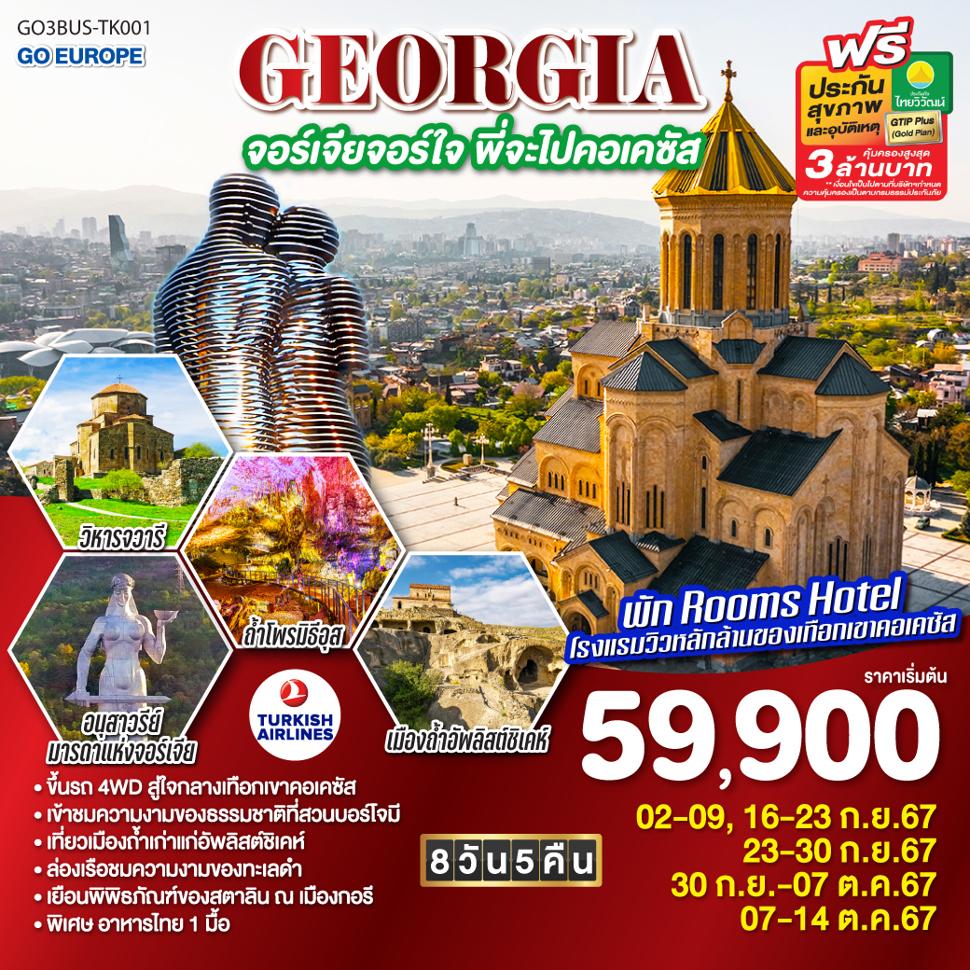 GEORGIA จอร์เจียจอร์ใจ พี่จะไปคอเคซัส 8 วัน 5 คืน โดยสายการบิน TURKISH AIRLINES (TK)