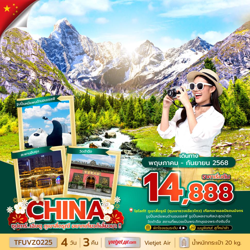 ซุปตาร์...เฉิงตู ภูเขาสี่ดรุณี อยากเที่ยวก็เลี้ยวมา !! 4 วัน 3 คืน (MAY - SEP 25) บินเย็น-กลับดึก