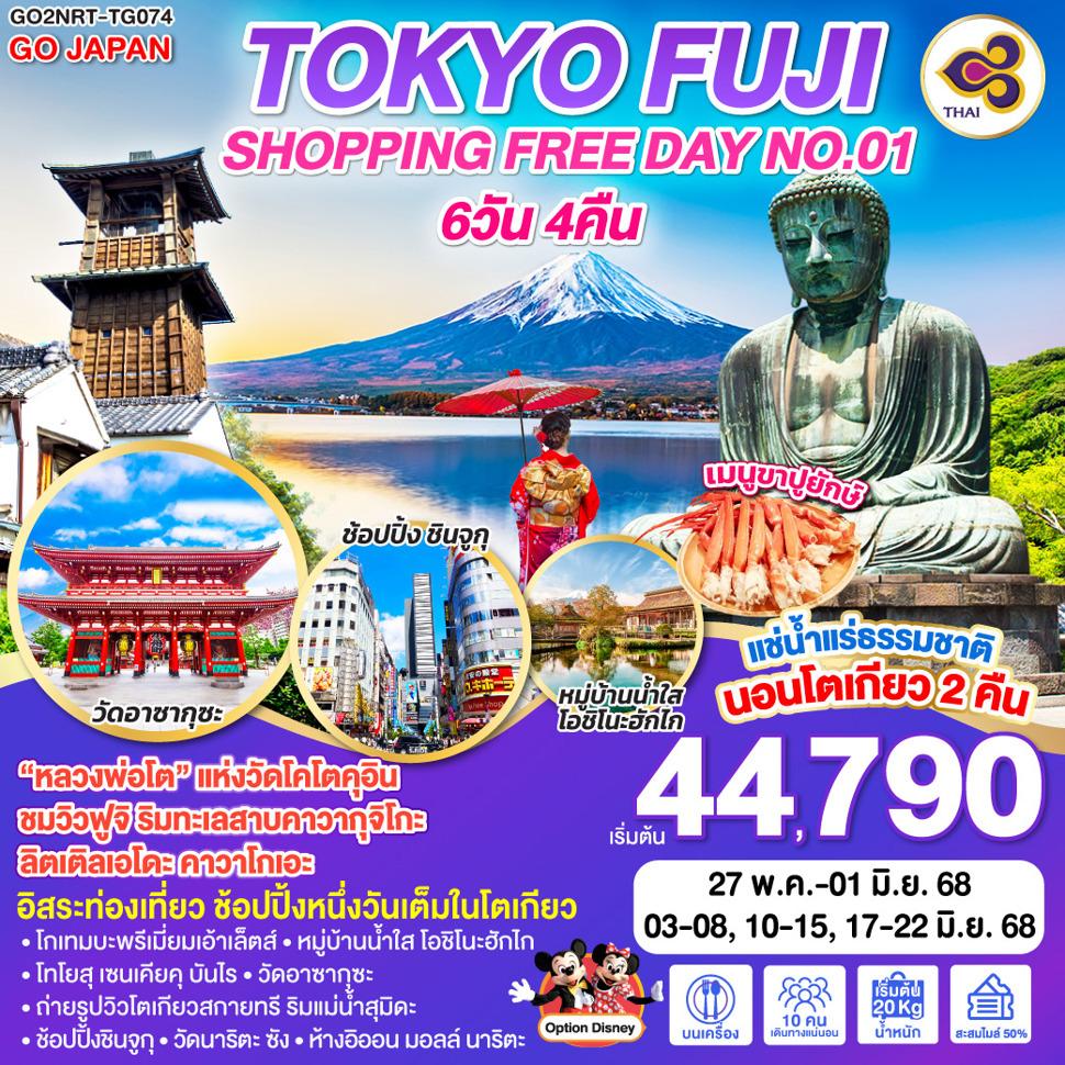 TOKYO FUJI SHOPPING FREE DAY NO.01 6D 4N โดยสายการบินไทย [TG]