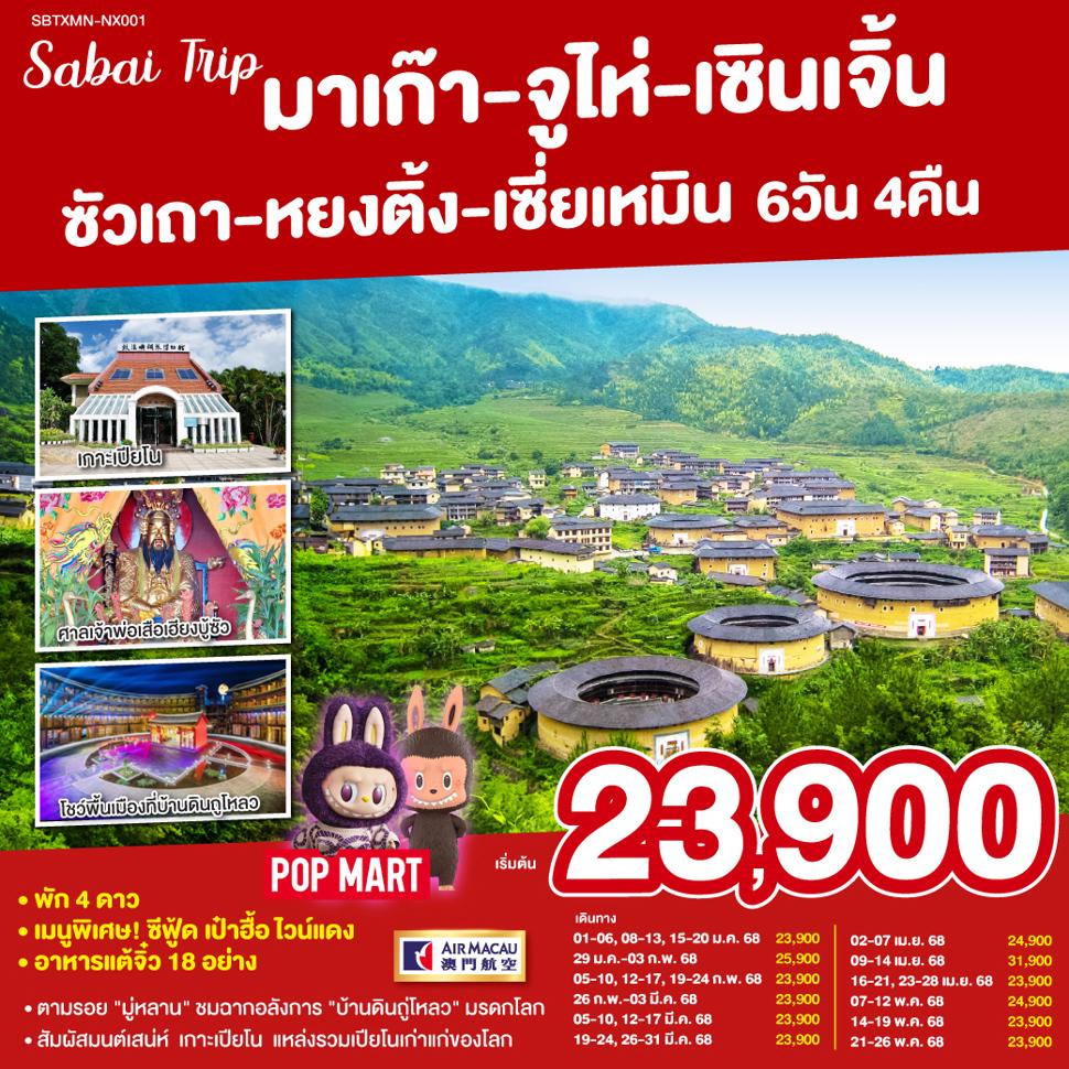 มาเก๊า-จูไห่-เซินเจิ้น-ซัวเถา-หยงติ้ง-เซี่ยเหมิน 6วัน 4 คืน