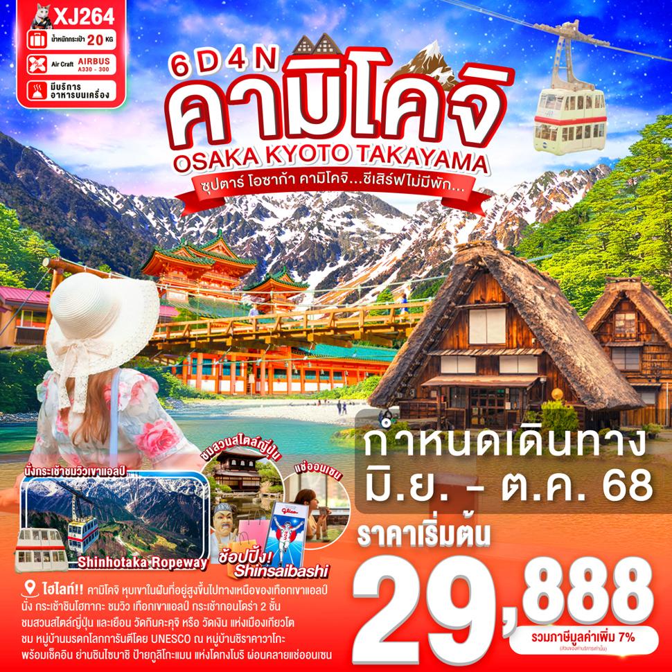 OSAKA KYOTO TAKAYAMA KAMIKOCHI 6D 4N BY XJ -- JUN - OCT'25 -- ซุปตาร์ โอซาก้า คามิโคจิ...ชีเสิร์ฟไม่มีพัก...