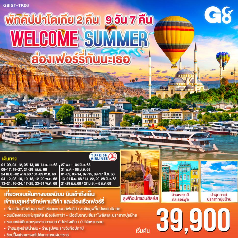 ตุรเคีย  WELCOME ซัมเมอร์ ล่องเฟอร์รี่กันนะเธอ 9 วัน 7 คืน พักคัปปาโดเกีย 2 คืน โดยสายการบินเตอร์กิช TURKISH (TK)