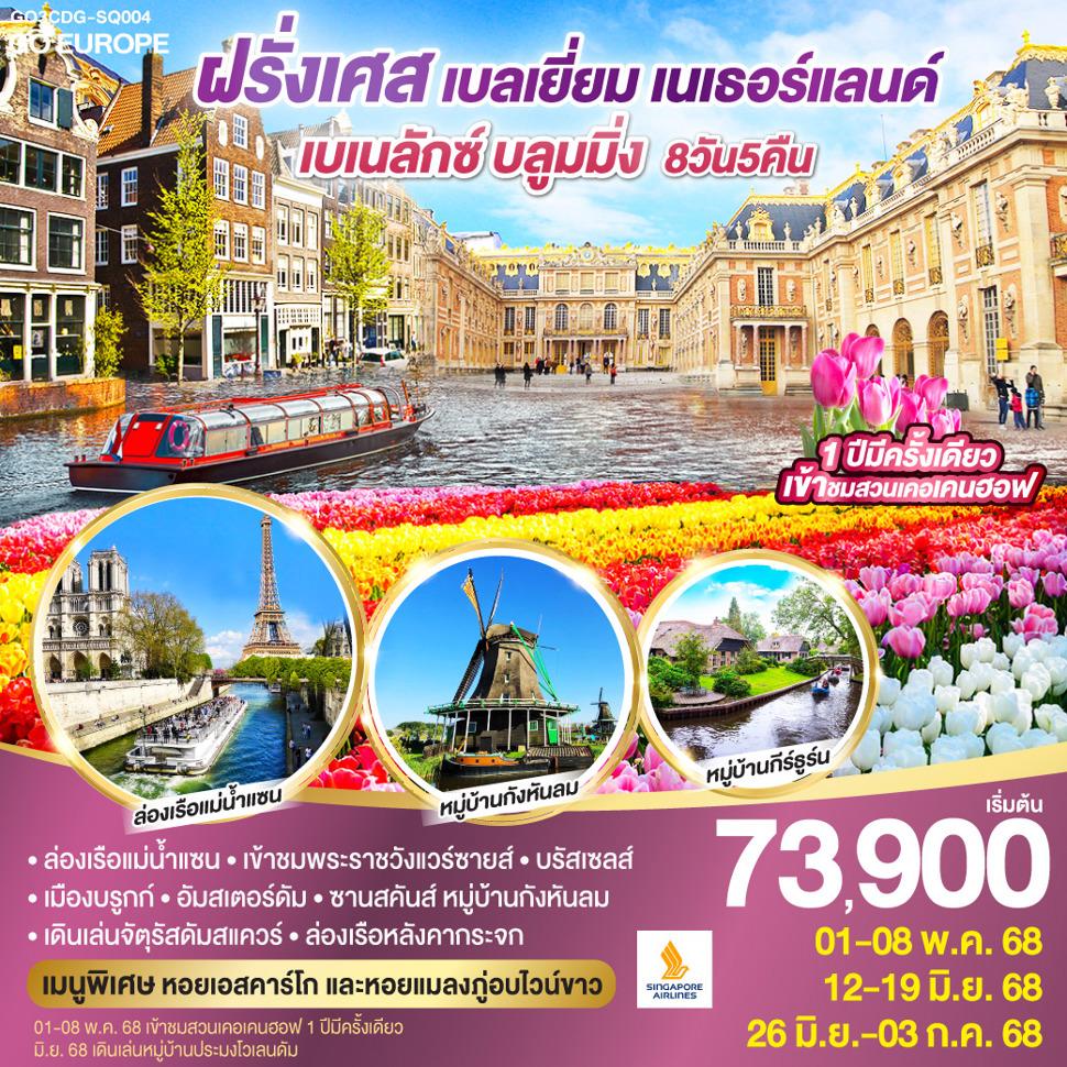 เบเนลักซ์ บลูมมิ่ง ฝรั่งเศส เบลเยียม เนเธอร์แลนด์ 8 วัน 5 คืน โดยสายการบิน Singapore Airlines (SQ)