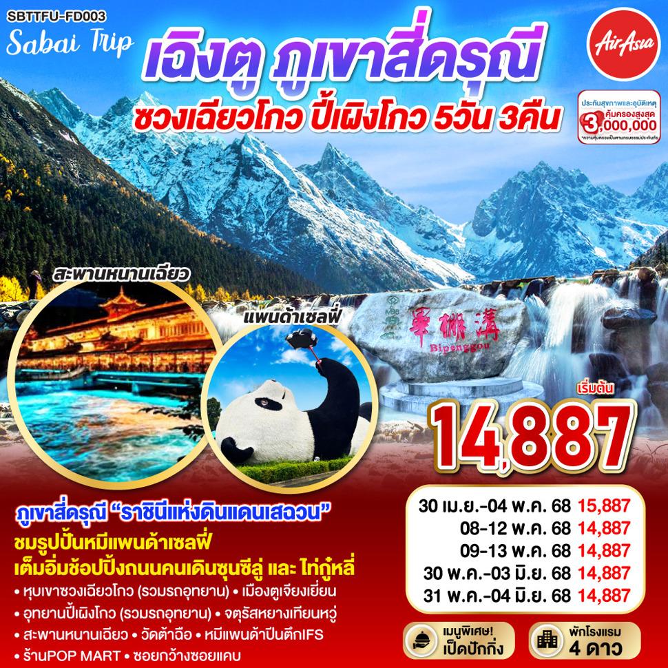 เฉิงตู ภูเขาสี่ดรุณี ซวงเฉียวโกว - ปี้เผิงโกว 5วัน 3คืน โดยสายการบิน Air Asia (FD)