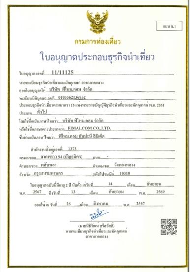 รูปใบอนุญาตประกอบธุรกิจนำเที่ยว บริษัท ฟิใหม่ดอดคอม จำกัด