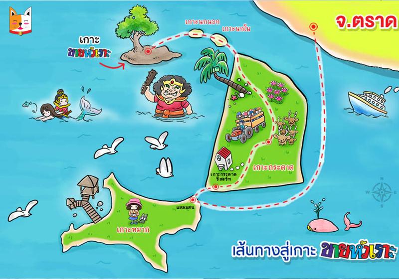 เส้นทางสู่เกาะขายหัวเราะ