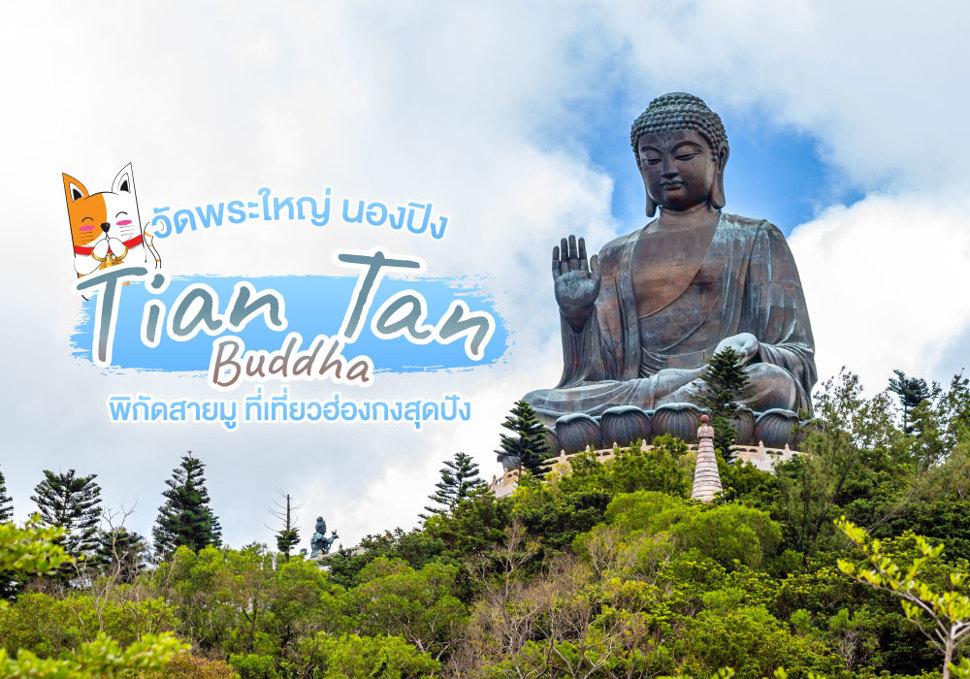 วัดพระใหญ่ นองปิง พิกัดสายมู ที่เที่ยวฮ่องกงสุดปัง