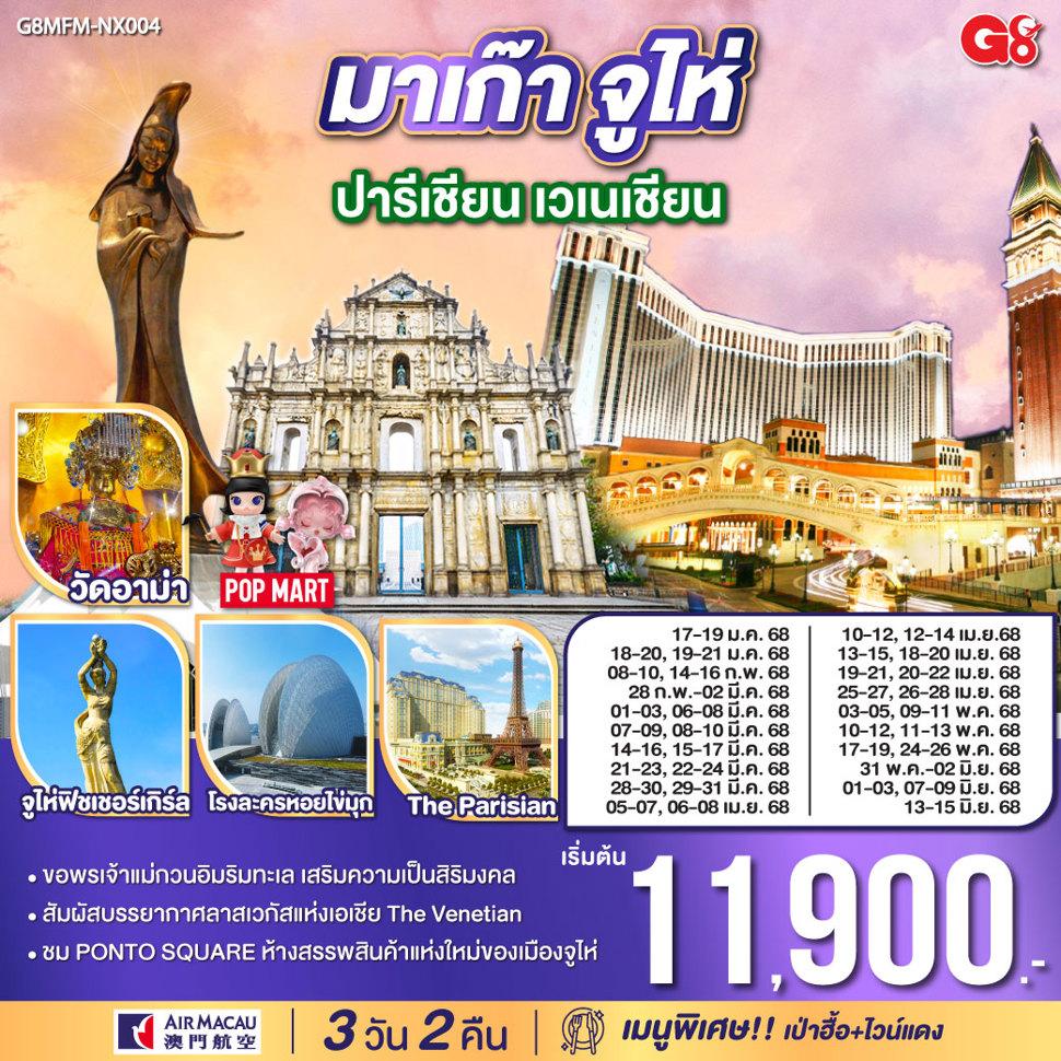 มาเก๊า จูไห่ ปารีเชียน เวเนเชียน 3 วัน 2 คืน โดยสายการบิน Air Macau (NX)