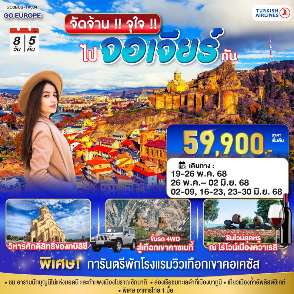 จัดจ้าน !! จุใจ !! ไปจอเจียร์กัน 8 วัน 5 คืน โดยสายการบิน TURKISH AIRLINES (TK)