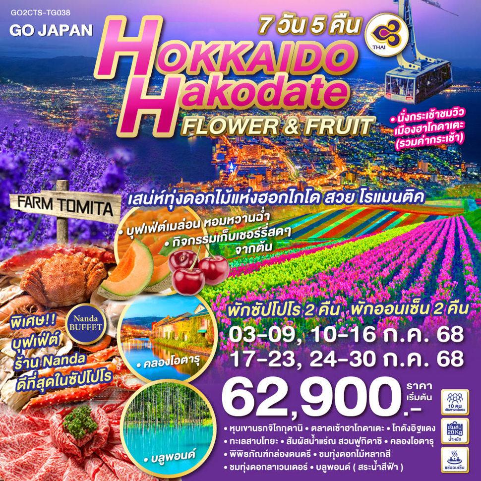 HOKKAIDO HAKODATE FLOWER & FRUIT 7D 5N โดยสายการบินไทย [TG]