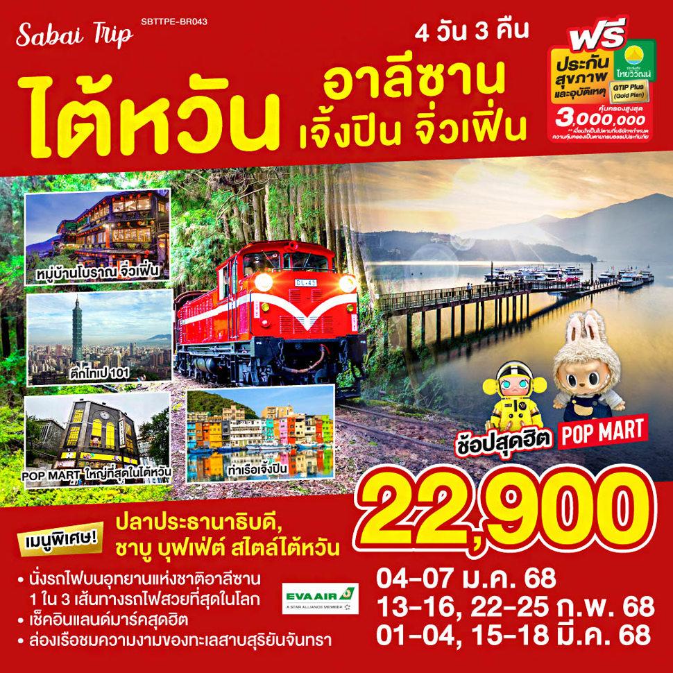 ไต้หวัน อาลีซาน เจิ้งปิน จิ่วเฟิ่น 4วัน 3คืน โดยสายการบิน EVA AIR (BR)