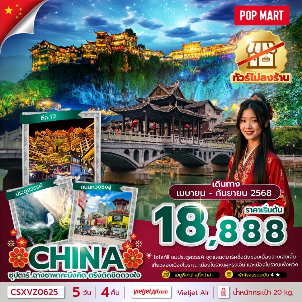 ซุปตาร์...ฉางซาพาคะนึงคิด ตรึงติดชิดดวงใจ No Shopping 5 วัน 4 คืน (APR-SEP 2025) บินเย็น-กลับดึก