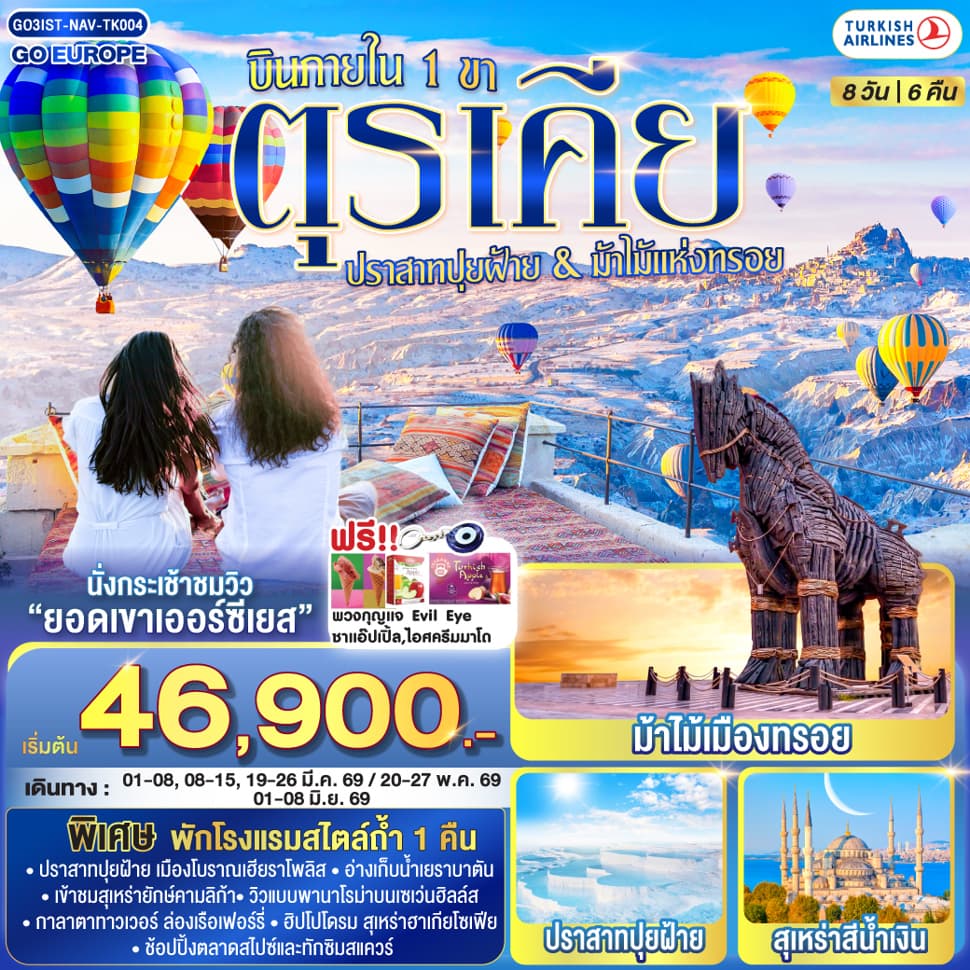 ตุรเคีย 8 วัน 6 คืน  ปราสาทปุยฝ้าย กับ ม้าไม้แห่งทรอย บินภายใน 1 ขา - พักโรงแรมสไตล์ถ้ำ 1 คืน โดยสายการบิน TURKISH (TK) - ทัวร์ 8 วัน 6 คืน