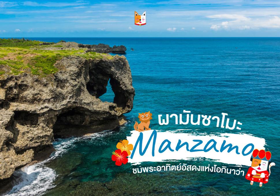 ชมผามันซาโมะ (Manzamo) หน้าผาชมพระอาทิตย์อัสดงแห่งโอกินาว่า