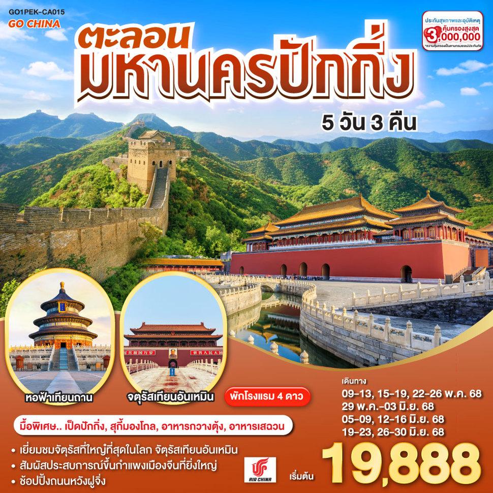 ตะลอนมหานครปักกิ่ง 5วัน 3คืน โดยสายการบิน Air China (CA)