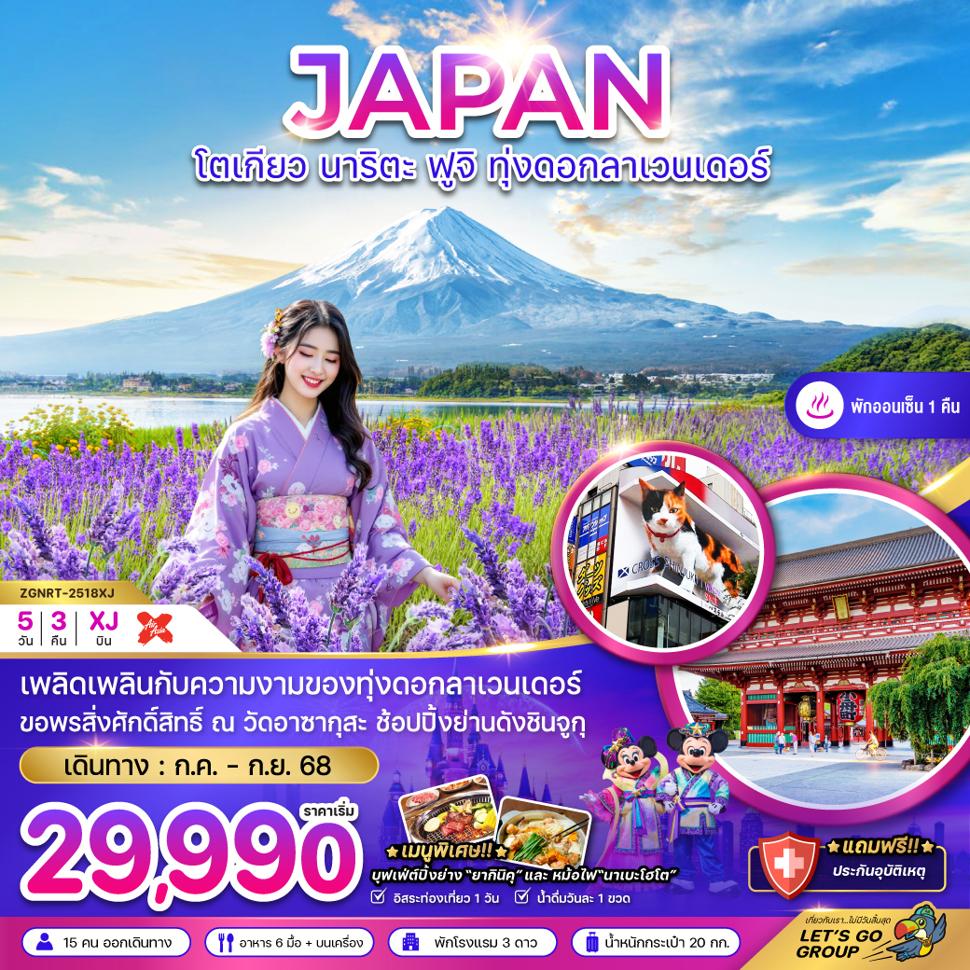 โตเกียว นาริตะ ฟูจิ ทุ่งลาเวนเดอร์ (อิสระฟรีเดย์ 1 วัน)