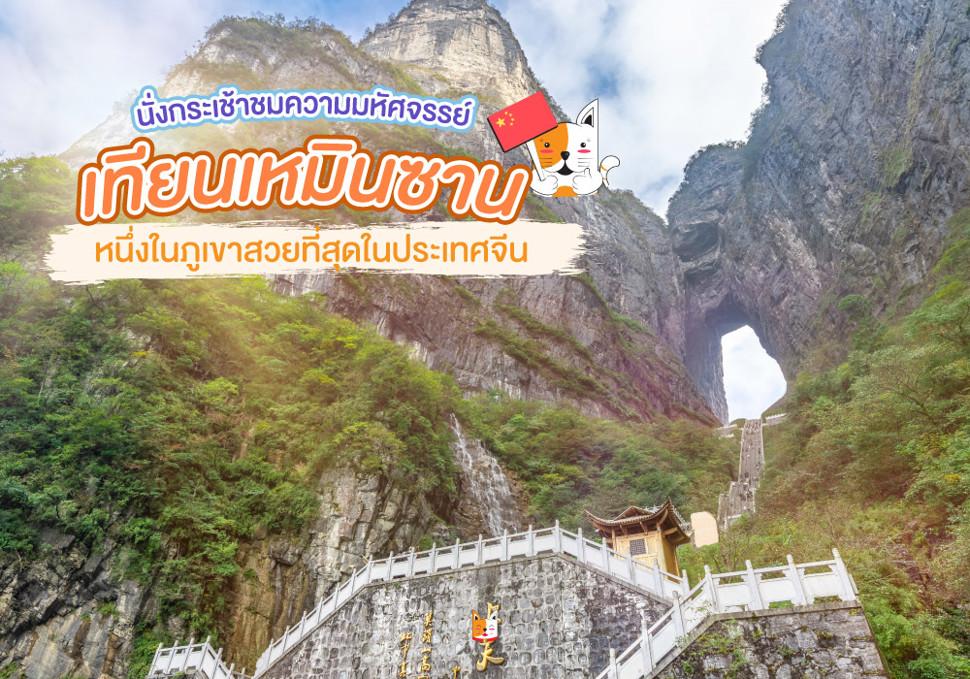 เทียนเหมินซาน