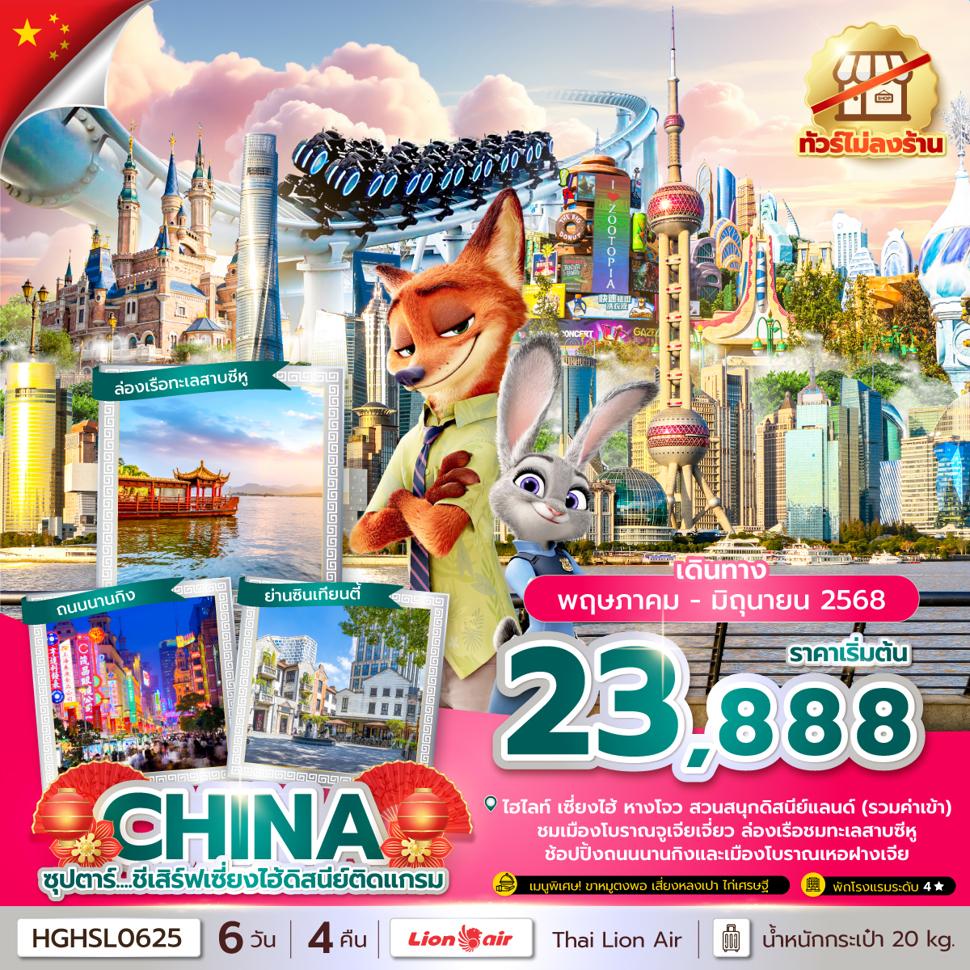 ซุปตาร์...ชีเสิร์ฟเซี่ยงไฮ้ดิสนีย์ติดแกรม 6 วัน 4 คืน,APR-JUN 2025,บินค่ำ กลับดึก