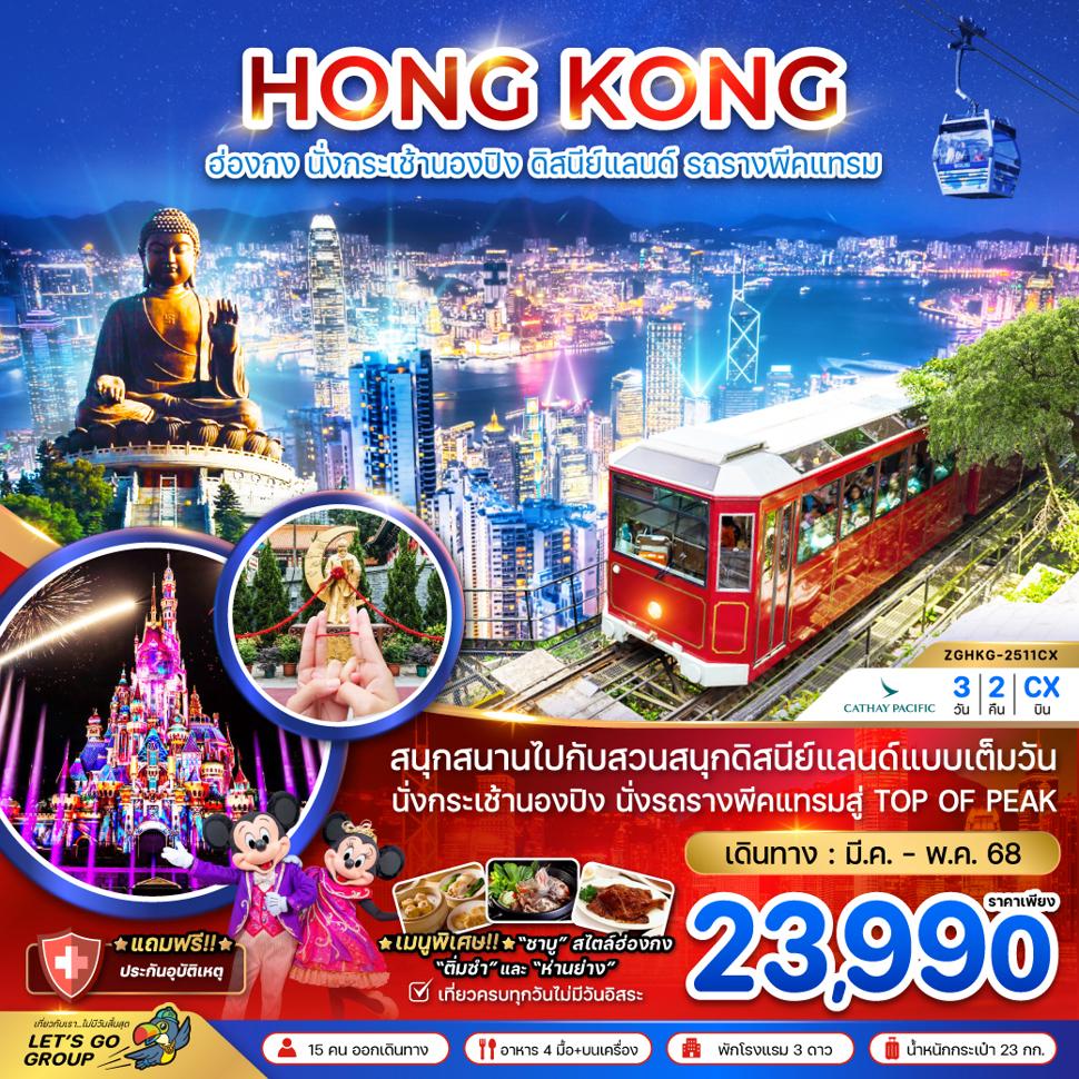 ฮ่องกง นั่งกระเช้านองปิง ดิสนีย์แลนด์ นั่งรถรางพีคแทรม (รวมบัตรดิสนีย์แลนด์ ขึ้น TOP OF PEAK)