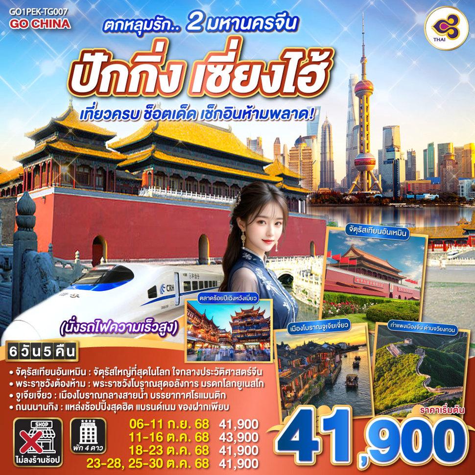 ตกหลุมรัก.. 2 มหานครจีน ปักกิ่ง เซี่ยงไฮ้  (นั่งรถไฟความเร็วสูง) เที่ยวครบ ช็อตเด็ด  เช็กอินห้ามพลาด! 6 วัน 5 คืน  โดยสายการบิน Thai Airways (TG)