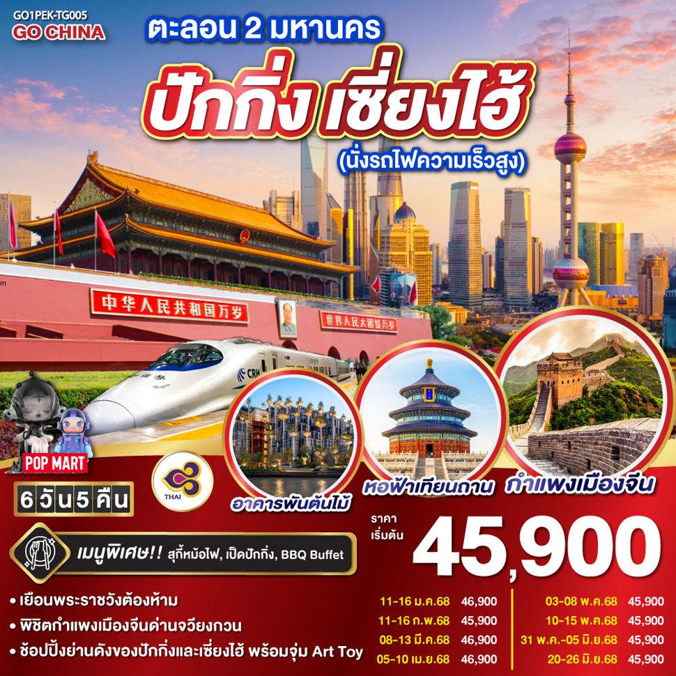 ตะลอน 2 มหานคร ปักกิ่ง เซี่ยงไฮ้  (นั่งรถไฟความเร็วสูง) 6 วัน 5 คืน โดยสายการบิน Thai Airways (TG)