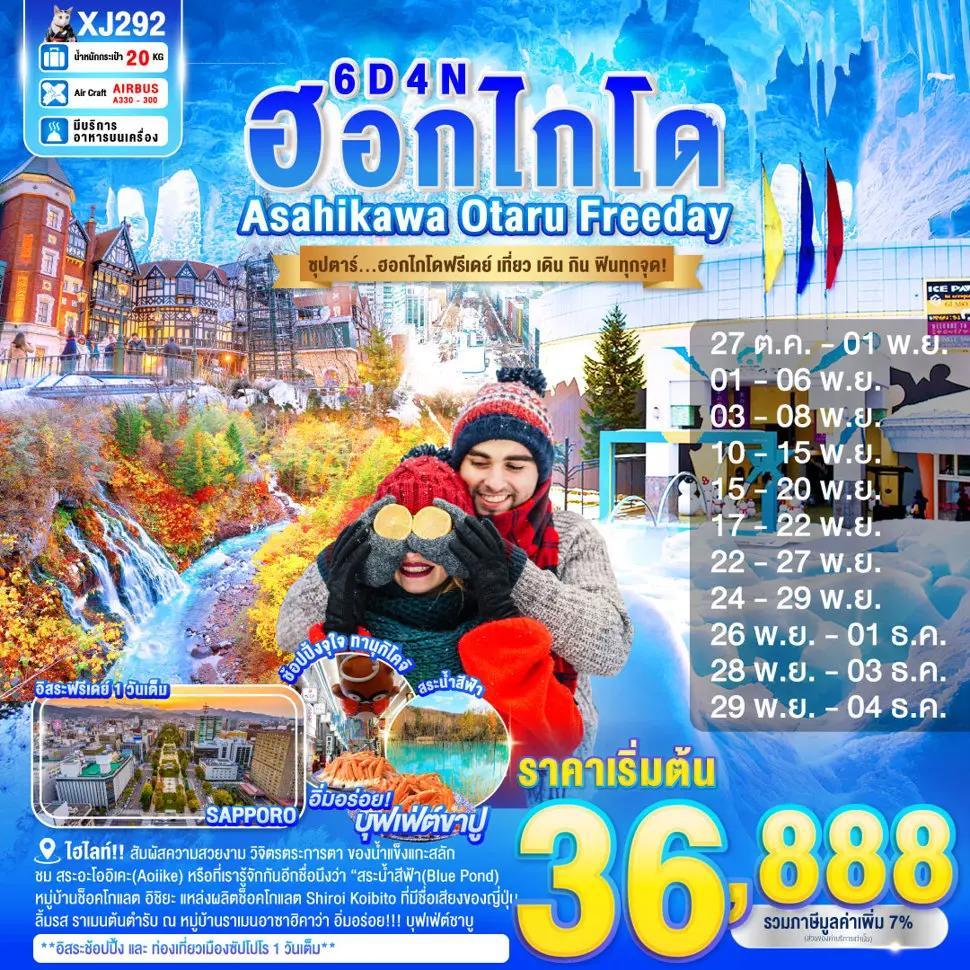 HOKKAIDO ASAHIKAWA OTARU FREEDAY 6D 4N BY XJ -- OCT - DEC'25 -- ซุปตาร์...ฮอกไกโดฟรีเดย์ เที่ยว เดิน กิน ฟินทุกจุด!