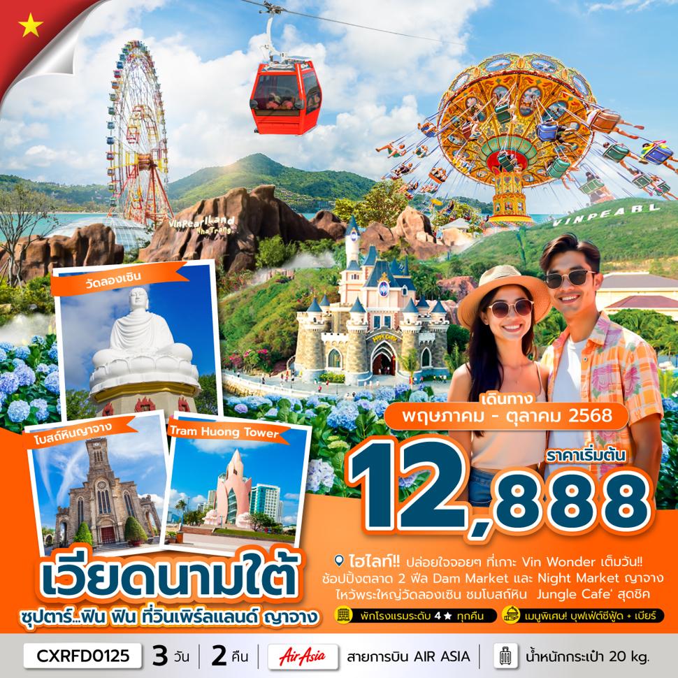 ซุปตาร์...ฟิน ฟิน ที่วินเพิร์ลแลนด์ ญาจาง  3 วัน 2 คืน (MAY - OCT 25) บินเช้า-กลับเช้า