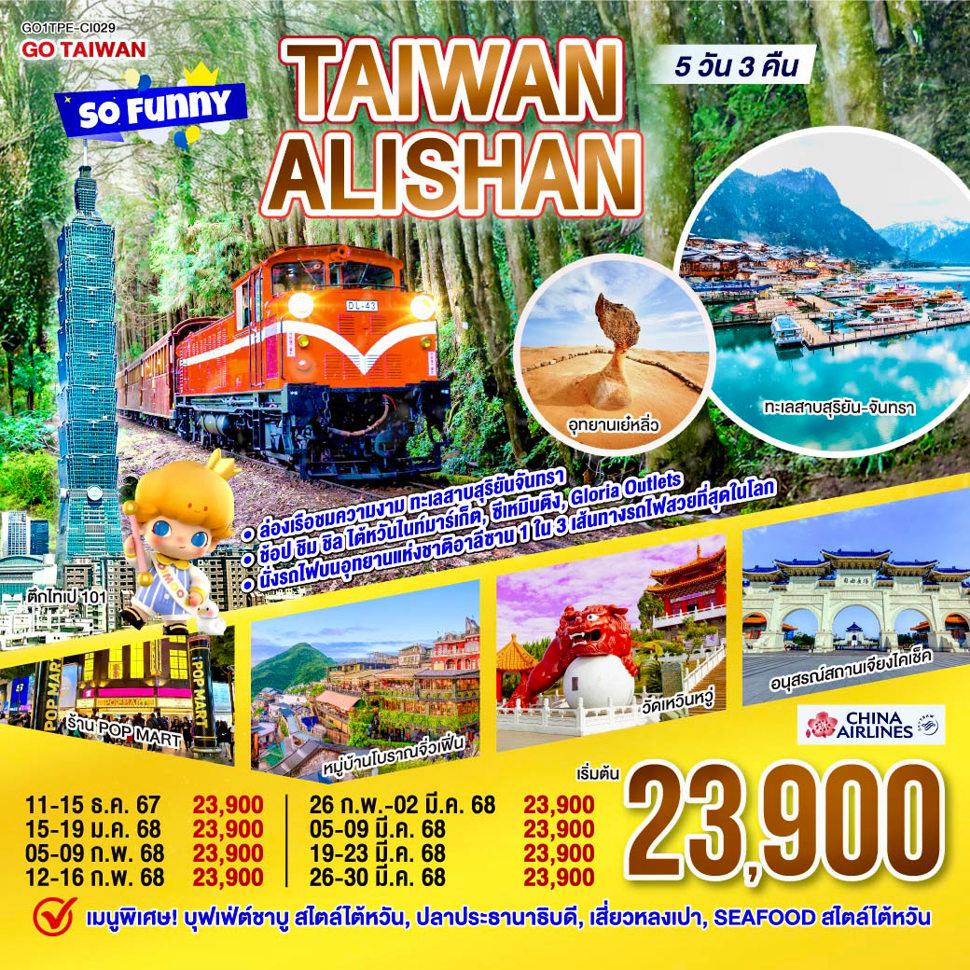 Taiwan Alishan So Funny 5 วัน 3 คืน โดยสายการบิน CHINA AIRLINES (CI)