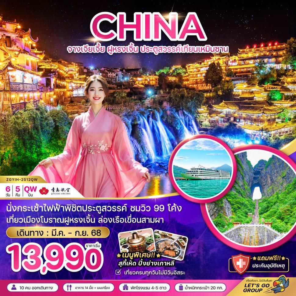 จีน จางเจียเจี้ย ฝูหรงเจิ้น ประตูสวรรค์เทียบเหมินซาน (ลงร้าน)