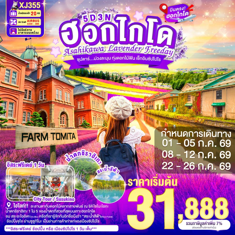 HOKKAIDO ASAHIKAWA LAVENDER FREEDAY 5D 3N BY XJ -- JUL'26 -- ซุปตาร์...ม่วงละมุน ทุ่งดอกไม้ฟิน เช็กอินซัปโปโร