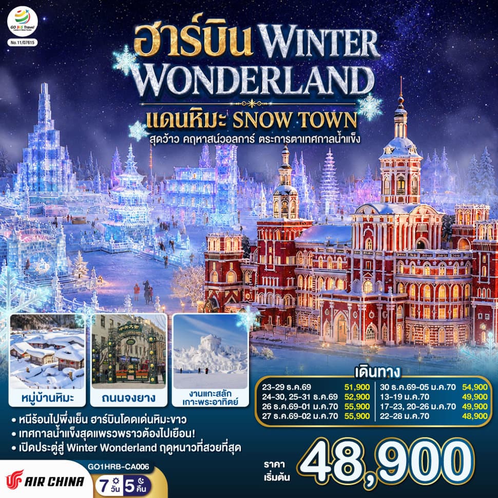 ฮาร์บิน WINTER WONDERLAND แดนหิมะ SNOW TOWN สุดว้าว คฤหาสน์วอลการ์ ตระการตาเทศกาลน้ำแข็ง  7 วัน 5 คืน โดยการบิน แอร์ ไชน่า (CA) - ทัวร์ 7 วัน 5 คืน