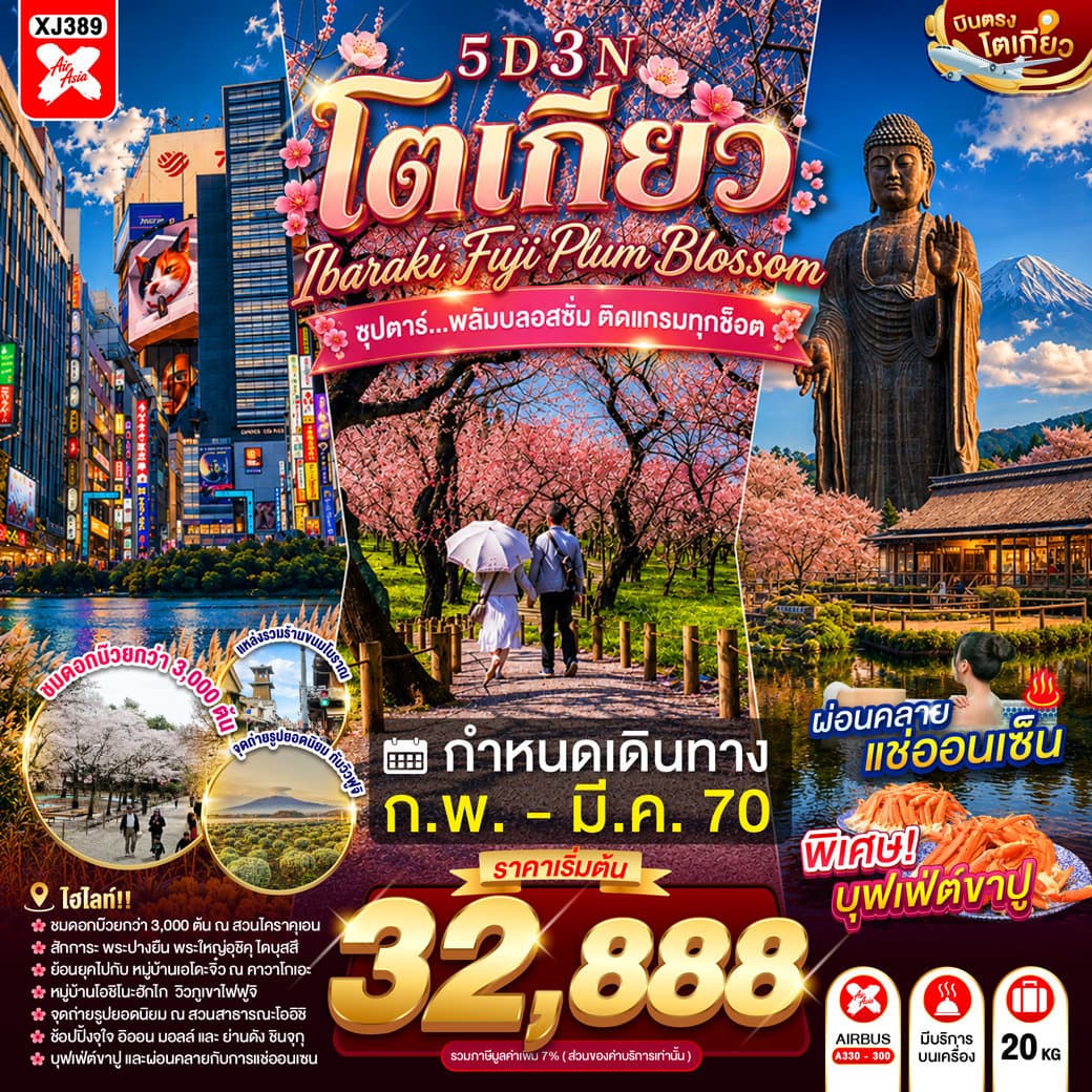 TOKYO IBARAKI FUJI PLUM BLOSSOM 5D 3N BY XJ --- FEB - MAR'26 --- ซุปตาร์...พลัมบลอสซั่ม ติดแกรมทุกช็อต - ทัวร์ 5 วัน 3 คืน