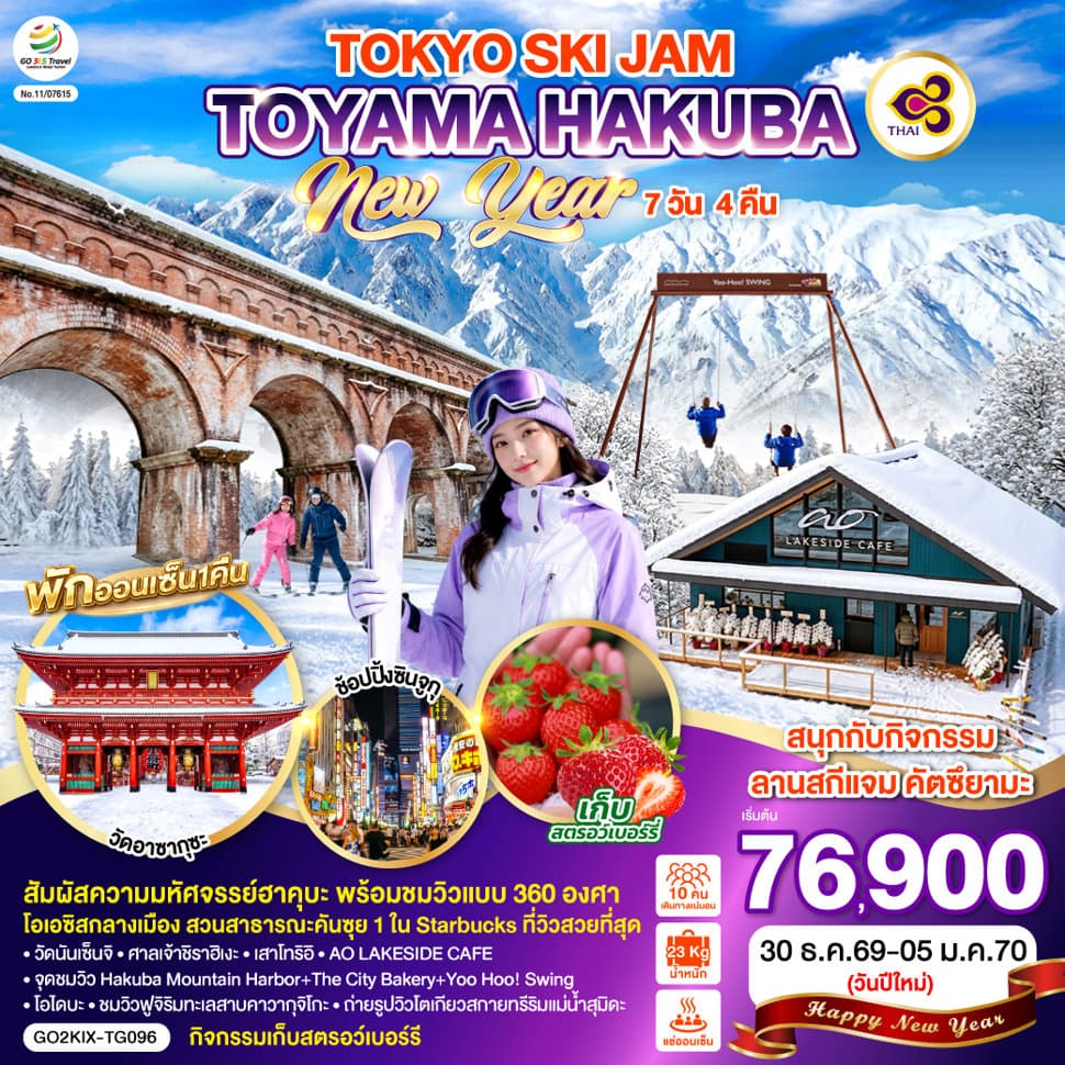 TOYAMA HAKUBA TOKYO SKI JAM  NEW YEAR 7D 4N โดยสายการบินไทย [TG] - ทัวร์ 7 วัน 4 คืน