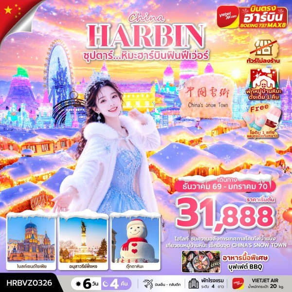 ซุปตาร์...หิมะฮาร์บินฟินฟีเว่อร์ 6 วัน 4 คืน,DEC 2026 - JAN 2027,ทัวร์ไม่ลงร้าน,(พักหมู่บ้านหิมะดั้งเดิม 1 คืน),บินตรงลงฮาร์บิน,บินเย็น กลับดึก - ทัวร์ 6 วัน 4 คืน